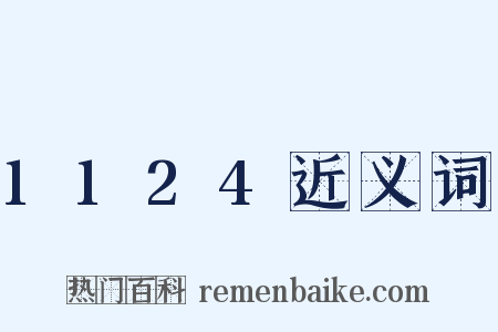 1124近义词是什么意思的图片